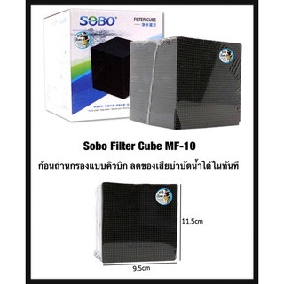 Sobo Filter Cube MF-10 ก้อนถ่านกรองแบบคิวบิก ลดของเสียบำบัดน้ำได้ในทันที
