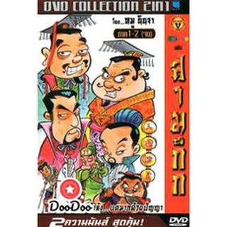 dvd แผ่น การ์ตูน เด็ก สามก๊ก มหาสนุก ภาค 1-2 จบ