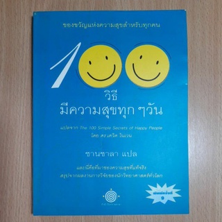 หนังสือ100วิธีมีความสุขทุกๆวัน(II)