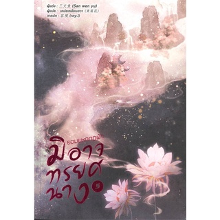 [พร้อมส่ง] หนังสือใหม่มือหนึ่ง ยอมแหกกฎฟ้ามิอาจทรยศนาง เล่ม 5