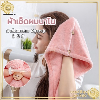 ผ้าเช็ดผมนาโน  หมวกคุมผมแห้งเร็ว มีให้เลือก5 สี สัมผัสนุ่มละมุ่น-มีกระดุมติดด้านหลัง -ซักทำความสะอาดง่าย