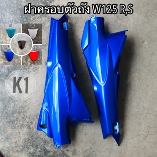 ฝาข้างตัวยาว(ฝาครอบตัวถัง)W125 R,S สีเดิม มีทุกสี #ชุดสี #ไฟเบอร์ #เฟรมรถ