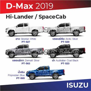 สีแต้มรถ Isuzu D-Max Hi-Lander / SpaceCab อีซูซุ ดีแมกซ์ ปี 2019 ไฮแลนเดอร์ / สเปซแคป