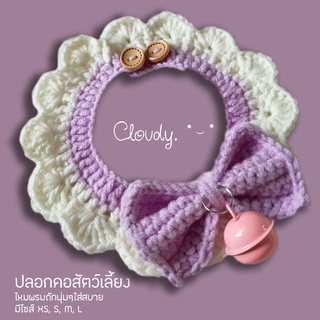 Cloudy LAVENDER ใหม่! 2 กระดุม ปลอกคอสัตว์เลี้ยง ปลอกคอแมว ปลอกคอสุนัข ปลอกคอไหมพรม โครเชต์