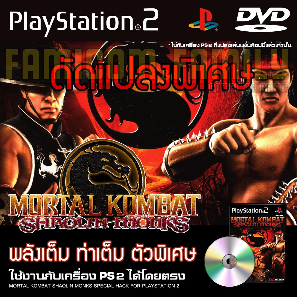 เกม-play-2-motal-kombat-shaolin-monks-special-hack-พลังเต็ม-ท่าเต็ม-ตัวเพิ่ม-สำหรับเครื่อง-ps2-ที่แปลงระบบเล่นแผ่นก็อป