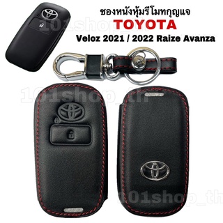 ซองหนัง รีโมทกุญแจ รถยนต์ Toyota Veloz2021 / 2022 Raize Avanza ปลอกหุ้มกุญแจรีโมทโตโยต้า