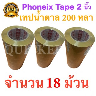 ออกใบกำกับภาษีได้ 18 ม้วน เทปกาวน้ำตาล เทปขุ่น ปิดกล่อง PHOENIX TAPE ยาว 200 หลา/ม้วน ส่งฟรี