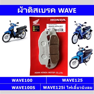 ผ้าดิสเบรคหน้าเวฟ WAVE125 WAVE100 WAVE125i ไฟเลี้ยวบังลม (HONDA)