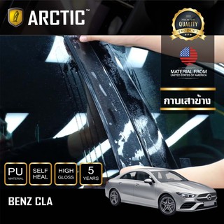 ARCTIC ฟิล์มกันรอยภายนอกรถ Mercedes Benz CLA (2020) - บริเวณกาบเสาข้าง