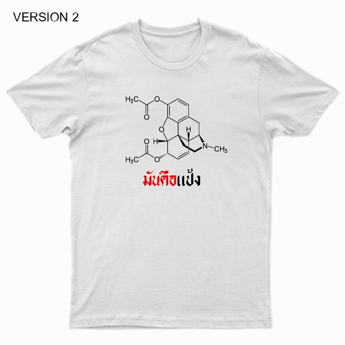 ก-ไก่-เสื้อยืดพิมพ์ลาย-มันคือแป้ง-มี-2-version