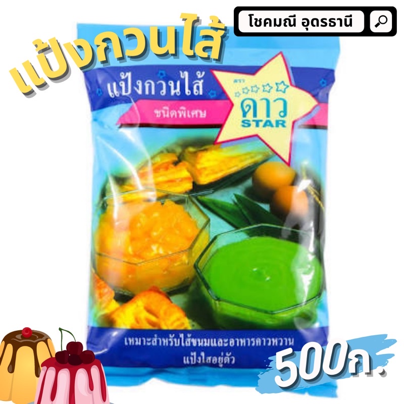 แป้งกวนไส้-แป้งทำใส้ขนม-แป้งกวนไส้ตราดาว-500-กรัม