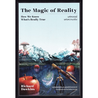 9786162875014 มหัศจรรย์แห่งความจริง (THE MAGIC OF REALITY)