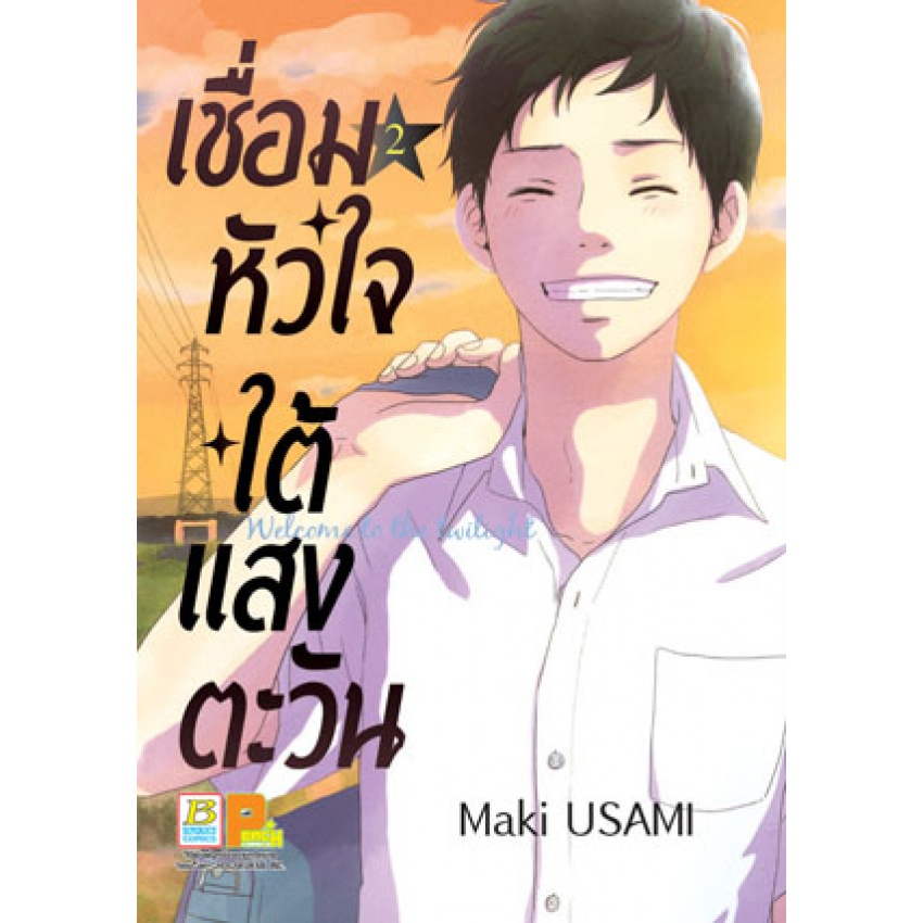 เชื่อมหัวใจใต้แสงตะวัน-welcome-to-the-twilight-เล่ม-1-5-เล่มจบ-มือ1