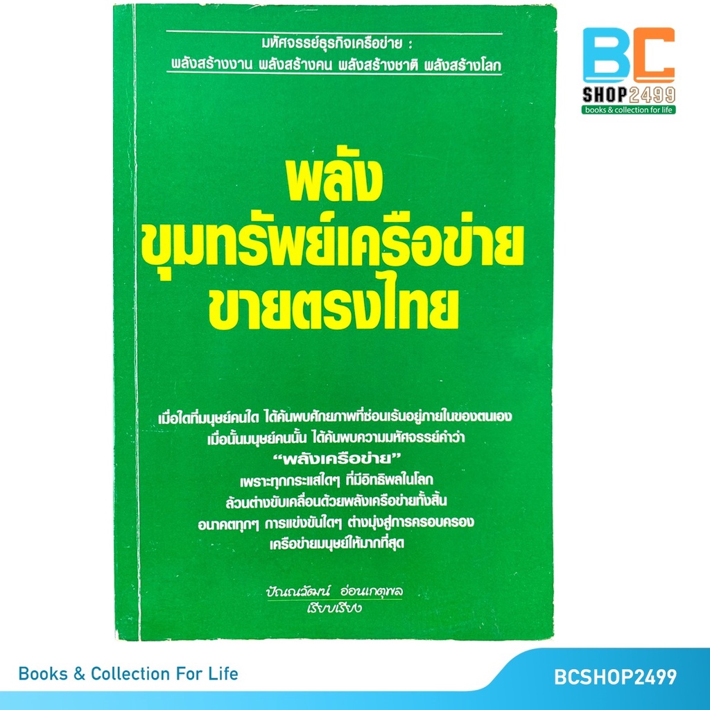 พลังขุมทรัพย์เครือข่ายขายตรงไทย-โดย-ปัณณวัฒน์-อ่อนเกตุพล-มือสอง