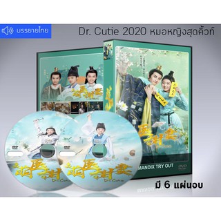 ซีรี่ย์จีน Dr. Cutie หมอหญิงสุดคิ้วท์ ซับไทย DVD 6 แผ่นจบ.