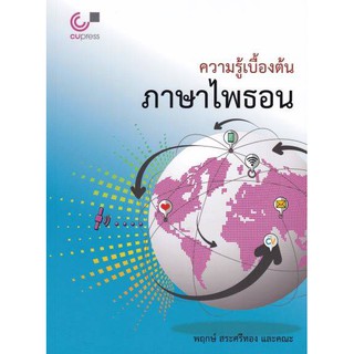 [ศูนย์หนังสือจุฬาฯ]  9789740339953 ความรู้เบื้องต้นภาษาไพธอน