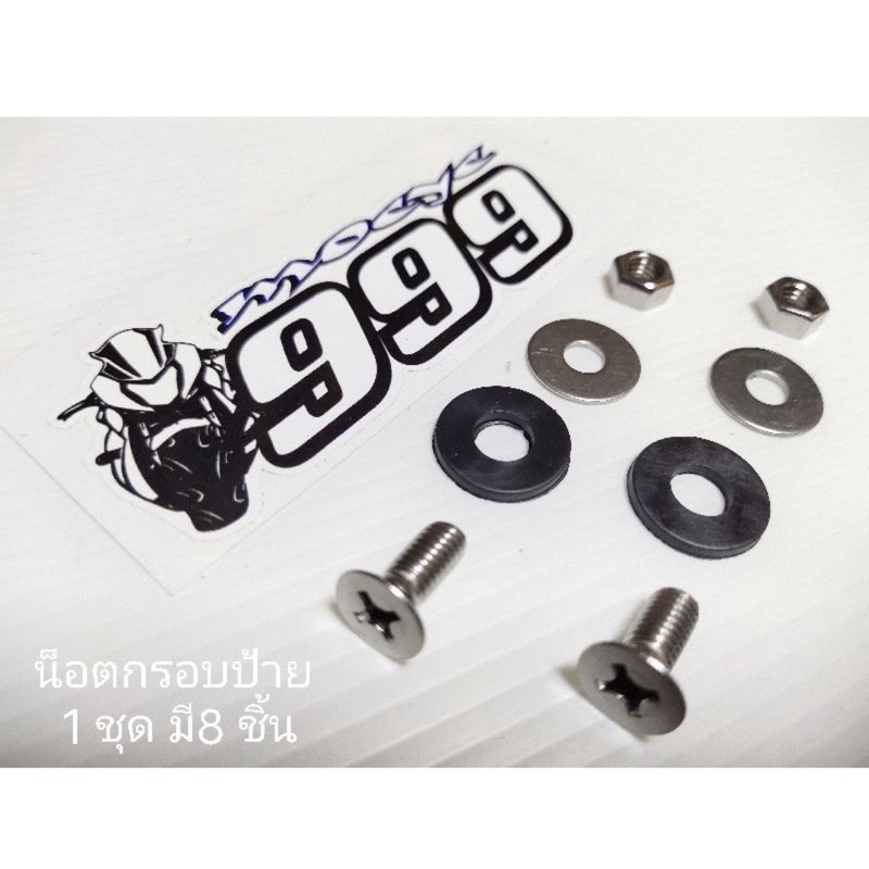 NP8 NP16 น็อตป้าย น็อตยึดทะเบียนรถ น๊อตยึดกรอบป้าย น๊อตเลส ยางกันสั่น ...