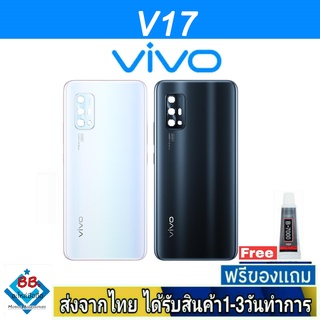 ฝาหลัง VIVO V17 พร้อมกาว อะไหล่มือถือ ชุดบอดี้ VIVO รุ่น V17