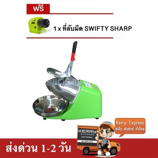 เครื่องบดน้ำแข็ง เครื่องไสน้ำแข็ง 2 ใบมีด (สีเขียว) แถมฟรี ที่ลับมีด Swifty Sharp