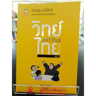 9786168261606WITTHAI เล่ม 3 :เรียนรู้อย่างรีแล็กซ์ผ่านบทสนทนากับนักวิจัยไทย