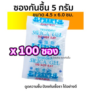 สินค้า ซองกันชื้น 5 กรัม 100 ชิ้น ซิลิก้าเจล ดูดความชื้น ฟู๊ดเกรด