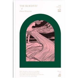 รุไบยาท (เป็นบทกวีจากภาษาเปอร์เซีย) เขียนโดย โอมาร์ คัยยัม (Omar Khayyam) แปลโดย แคน สังคีต (ราคาปก 160.-)