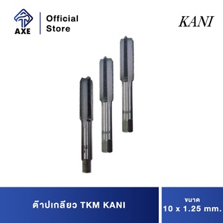 KANI ต๊าปเกลียว 10 x 1.25 mm. TKM