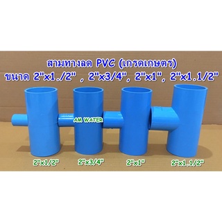 ข้อต่อประปา สามทางลด PVC (เกรดเกษตร) 2"x1/2 , 2"x3/4 , 2"x1" , 2"x1.1/2"