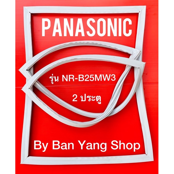 ขอบยางตู้เย็น-panasonic-รุ่น-nr-b25mw1-2-ประตู