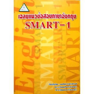 เฉลยแนวข้อสอบภาษาอังกฤษ SMART-1 โดย กมลทิพย์ ธารสว่างดำรงค์