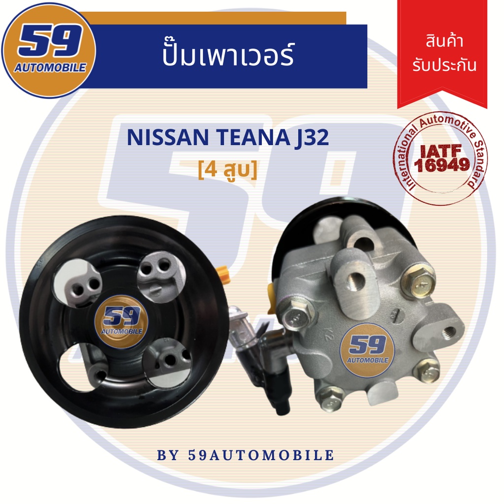 ปั๊มเพาเวอร์-nissan-teana-j32-4-สูบ