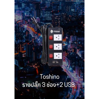 Toshino รางปลั๊ก 3 ช่อง+2 USB (16A/3600W)