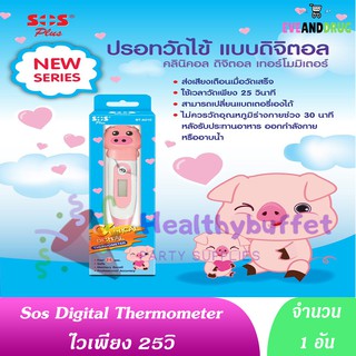 ปรอทวัดไข้ หมูน่ารัก Sos clinical digital thermometer ปรอทดิจิตอล Bt-a21c