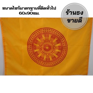 ธงธรรมจักร ธงถวายวัด ขนาด 60x90ซม. ผ้าร่ม (ราคาถูกสุดๆ) สินค้าจัดส่งไว