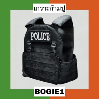 (พร้อมส่ง) Bogie1_Bangkok เสื้อเกราะ ชุดเกราะ รุ่นเกราะก้ามปู สีดำ ทราย เขียว