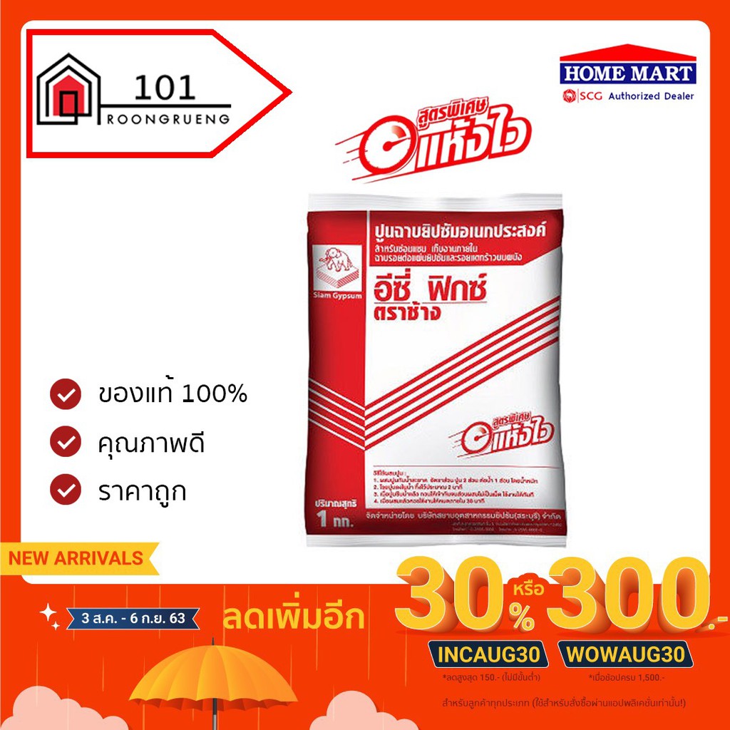 ปูนฉาบยิปซัมอเนกประสงค์-1-kg-ตราช้าง-scg-อีซี่ฟิกซ์-ปูนฉาบยิปซัม-ปูนฉาบ