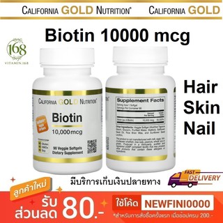 ภาพขนาดย่อของภาพหน้าปกสินค้า(พร้อมส่ง) California Gold Nutrition, Biotin, 10,000 mcg, 90 Veggie Softgels จากร้าน finithip บน Shopee