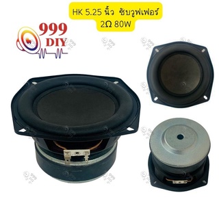 999DIY HK 5.25 นิ้ว ดอกลำโพง 2Ω 80W ลำโพงซับ5.25นิ้ว ดอกลำโพง5นิ้ว ดอกซับ5.25 ดอกซับ5.25นิ้วbass ดอกลำโพง