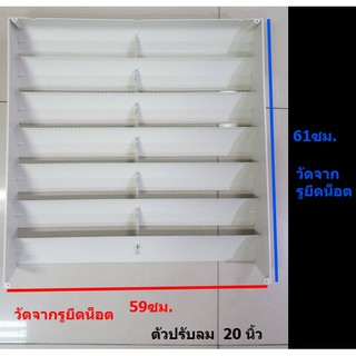 กริลแอร์ ตัวปรับทิศทางลม 59*61 CM (20 นิ้ว) สำหรับปรับทิศทางลมของคอนเดนซิ่งราคาถูก 🔥 ส่งเร็ว 🔥