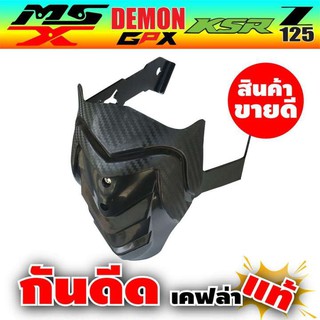 กันดีด รุ่นนิยม KSR/Demon/MSX125 ลายเคฟล่า สำหรับ อะไหล่ แต่ง จักรยานยนต์ msx