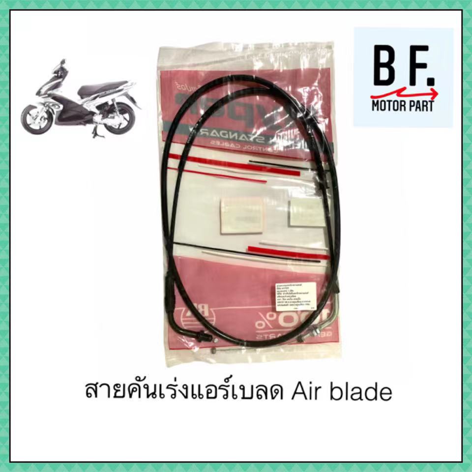 สายเร่งชุด-มอเตอร์ไซค์-honda-air-blade-ฮอนด้า-แอร์เบลด-สินค้าเทียบแท้-ราคาถูก