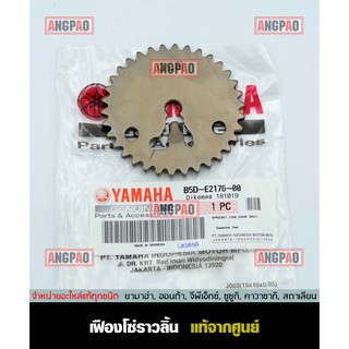 เฟืองโซ่ราวลิ้น แท้ศูนย์ FREEGO (YAMAHA/ยามาฮ่า ฟรีโก ) เฟืองราวลิ้น / B5D-E2176-00