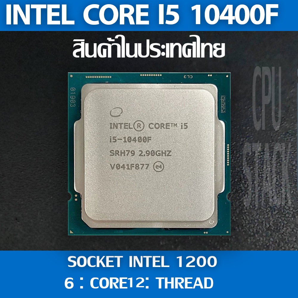 Intel® Core™ i5-10400F socket 1200 6คอ 12เทรด สินค้าอยู่ในประเทศไทย มี ...