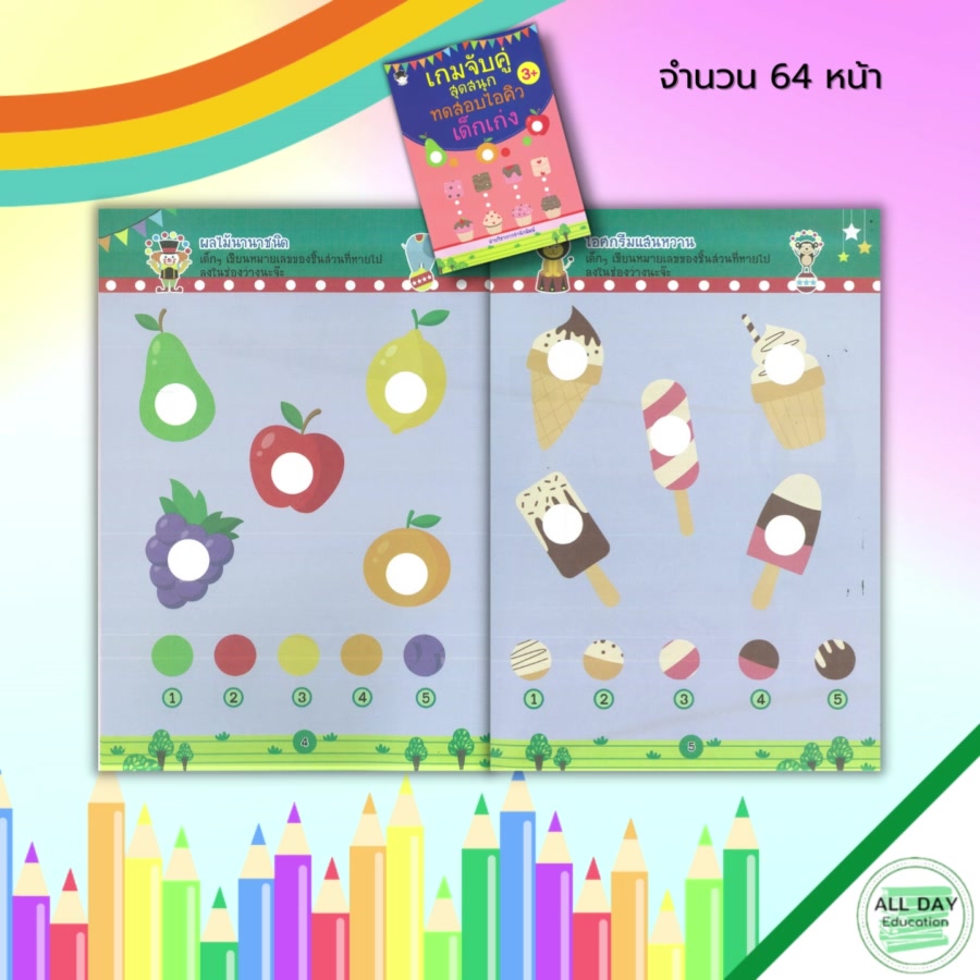 หนังสือ-เกมจับคู่-สุดสนุก-ทดสอบไอคิว-เด็กเก่ง-สมุดภาพสำหรับเด็ก-หนังสือเด็ก-เสริมพัฒนาการ-เกมหาทางออก-โยงเส้นจับคู่