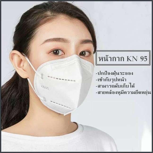 หน้ากากกันฝุ่น-หน้ากาก-kn95-ปกป้องฝุ่นควัน-ละออง-pm2-5