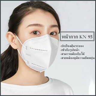 หน้ากากกันฝุ่น หน้ากาก KN95 ปกป้องฝุ่นควัน ละออง PM2.5