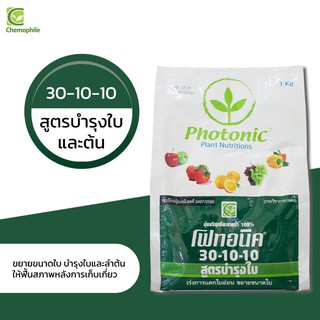 ปุ๋ยเกร็ดโฟทอนิค 30-10-10 1 กิโล สูตรบำรุงใบและต้น