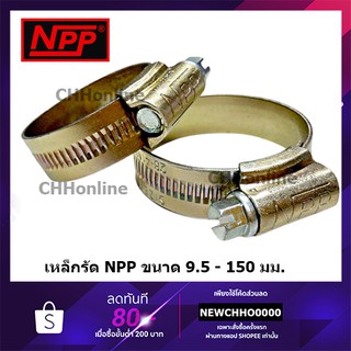 สินค้า NPP กิ๊บรัดสายยาง เข็มขัดรัดสายยาง เหล็กรัดสายยาง