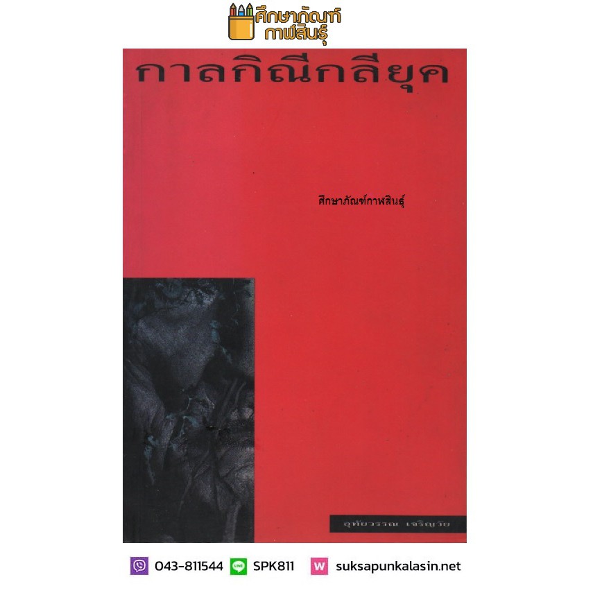 กาลกิณีกลียุค-by-อุทัยวรรณ-เจริญวัย-นิยาย-นวนิยาย