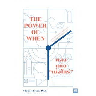 หนังสือ THE POWER OF WHEN พลังแห่ง เมื่อไหร่สินค้ามือหนี่ง  พร้อมส่ง # Books around